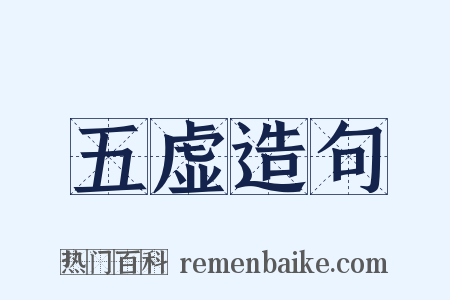 五虚造句是什么意思的图片